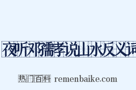 夜听邓孺孝说山水反义词是什么意思的图片
